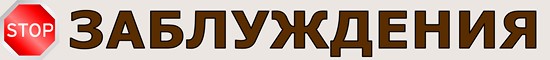 Мифы и Заблуждения
